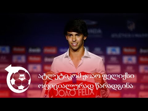 მადრიდის ატლეტიკომ ჟოაო ფელიქსი წარადგინა